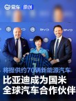 比亚迪与国际米兰足球俱乐部建立战略合作伙伴关系