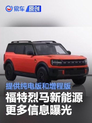 福特烈马新能源更多信息曝光 提供纯电和增程两种动力