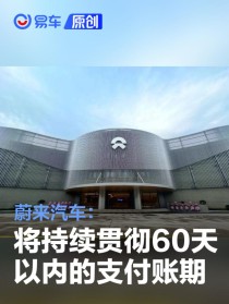 蔚来汽车：将持续贯彻60天以内的支付账期