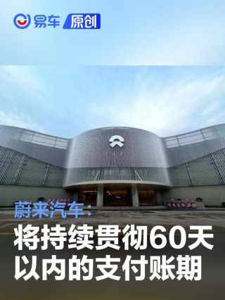 蔚来汽车：将持续贯彻60天以内的支付账期