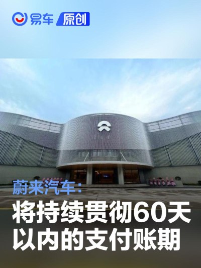 蔚来汽车：将持续贯彻60天以内的支付账期