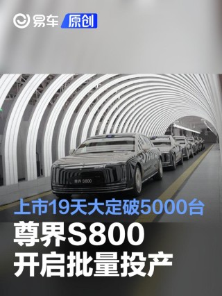 尊界S800正式开启批量投产 上市19天大定破5000台