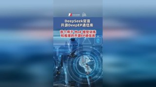 DeepEP – DeepSeek 开源的专家并行通信库，专为 MoE 训练和推理设计