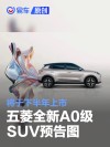 五菱全新A0级SUV预告图 将于下半年上市