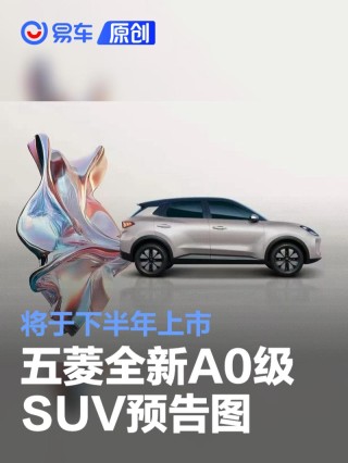 五菱全新A0级SUV预告图 将于下半年上市