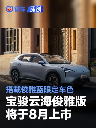 宝骏云海俊雅版将于8月上市 搭载俊雅蓝限定车色