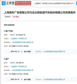 哪吒汽车正式被申请破产 管理人机构为浙江子城律师事务所