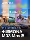 小鹏MONA M03 Max版将于5月28日上市 搭载小鹏图灵AI辅助驾驶
