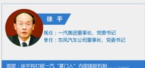 一汽发布人事调整公告 徐平任集团董事长