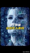 AI输出“偏见”，人类能否信任它的“三观”？