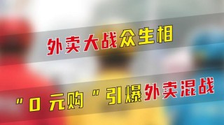 外卖江湖众生相：美团饿了么寡头互博，百度离场倒计时