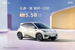 比亚迪海洋智驾版车型推限时一口价活动 补贴价5.58万元起
