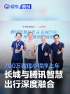 长城汽车与腾讯智慧出行深度融合 700万微信小程序上车