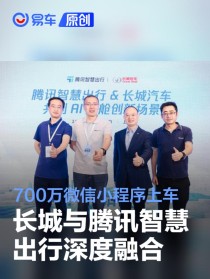 长城汽车与腾讯智慧出行深度融合 700万微信小程序上车