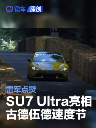小米SU7 Ultra亮相古德伍德速度节 雷军点赞