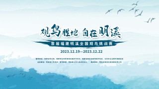 促进观鸟繁荣，描绘美好未来——首届福建明溪全国观鸟挑战赛成功举办 ...