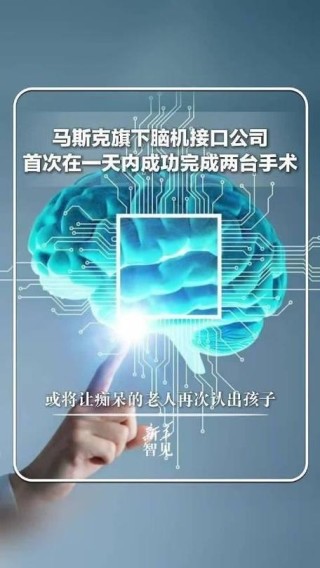 baidu09马斯克 Neuralink 计划在一周内对第二位人类患者进行植入手术