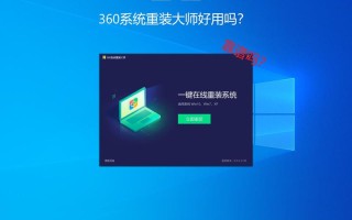 360系统重装好用吗？360系统重装靠谱吗？