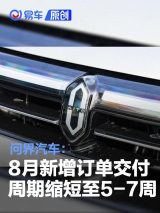 问界汽车：8月新增订单预计交付周期缩短至5-7周