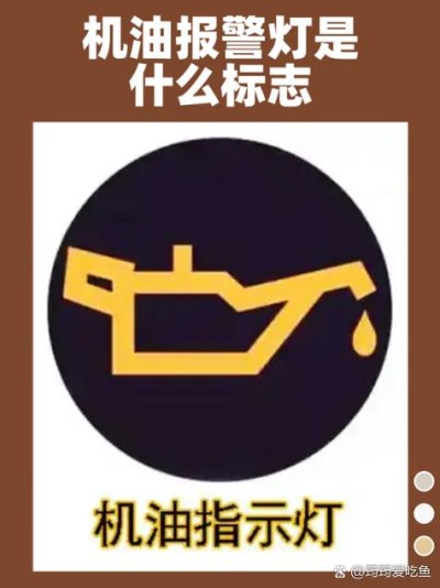 汽车机油灯亮了还能开吗？机油报警开了30公里有影响吗