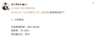 博主发布小米YU7上市72小时一线快报 锁单率75-80%