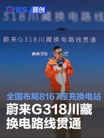 蔚来G318川藏换电路线正式贯通 全国已布局8167座充换电站