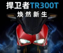 台荣捍卫者TR300T正式上市 售价24880元