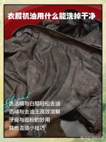 机油用什么可以洗干净？牙膏能洗掉衣服上机油
