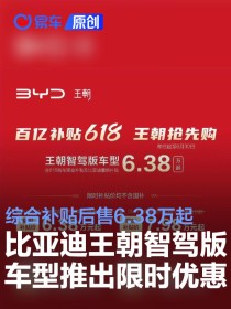 比亚迪王朝智驾版车型推出限时优惠 综合补贴后售6.38万起