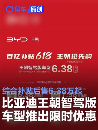 比亚迪王朝智驾版车型推出限时优惠 综合补贴后售6.38万起