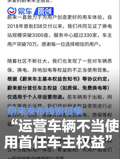 蔚来发布“运营车辆不当使用首任车主权益”线索征集