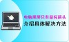 电脑屏幕全黑只有鼠标 电脑黑屏只有鼠标箭头怎么办？