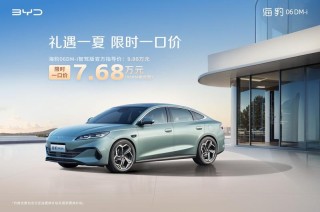 比亚迪海洋智驾版车型推限时一口价活动 补贴价5.58万元起