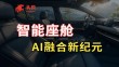座舱网联融合新旗舰！移远通信48 TOPS座舱方案携AI大模型能力，赋能多域融合