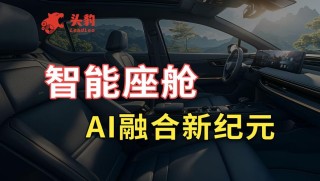 座舱网联融合新旗舰！移远通信48 TOPS座舱方案携AI大模型能力，赋能多域融合
