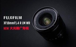富士胶片发布富士龙XF18mmF1.4 R LM WR镜头 广角焦段新选择