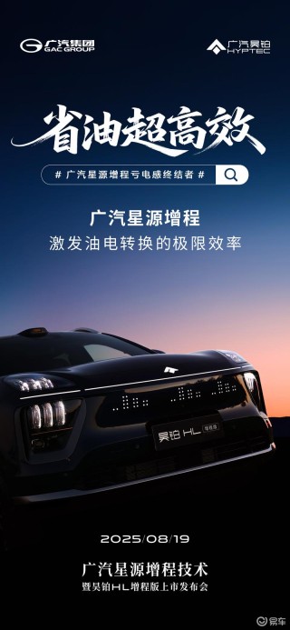 广汽全新“星源增程”8月19日发布 昊铂HL增程版首搭