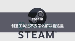 为什么steam创意工坊打不开？