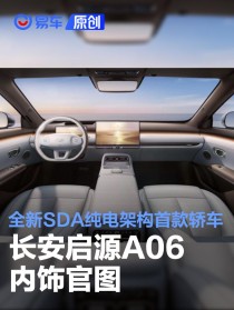 长安启源A06内饰官图 全新SDA纯电架构首款轿车