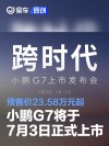 小鹏G7将于7月3日正式上市 预售价23.58万元起