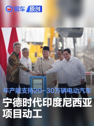 宁德时代印度尼西亚项目动工 年产能支持20-30万辆电动汽车
