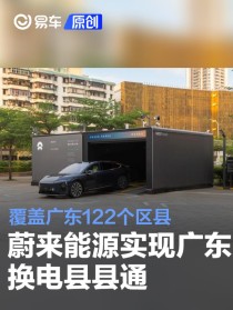 蔚来能源实现广东换电县县通 428座换电站覆盖广东122个区县