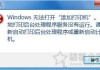 Win7系统添加打印机提示Windows无法打开“添加打印机”的解决方法