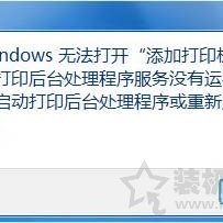 Win7系统添加打印机提示Windows无法打开“添加打印机”的解决方法