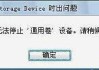 出现“现在无法停止通用卷设备,请稍候再停止该设备”的解决方法