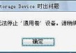 出现“现在无法停止通用卷设备,请稍候再停止该设备”的解决方法