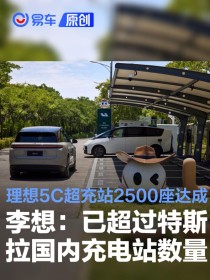 理想5C超充站2500座达成 李想：已超过特斯拉国内充电站数量