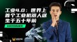 工业4.0中的机器人向协作机器人演进