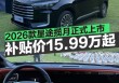 2026款星途揽月正式上市 综合补贴最低价15.99万元起