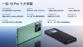 一加年货节火热开启 一加 10 Pro等多款产品限时享新春好礼